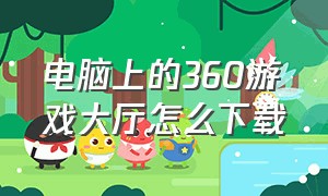 电脑上的360游戏大厅怎么下载