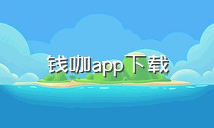 钱咖app下载