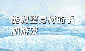 能调整身材的手机游戏