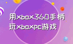 用xbox360手柄玩xboxpc游戏