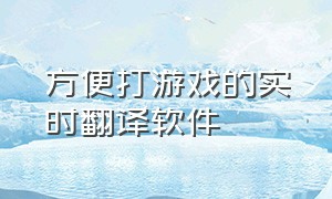 方便打游戏的实时翻译软件