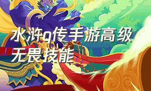 水浒q传手游高级无畏技能