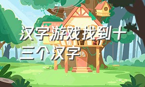 汉字游戏找到十三个汉字