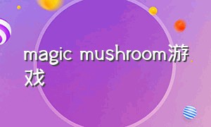 magic mushroom游戏
