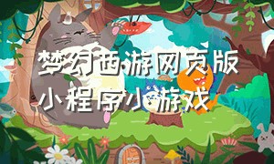 梦幻西游网页版小程序小游戏
