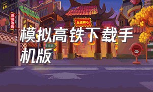 模拟高铁下载手机版