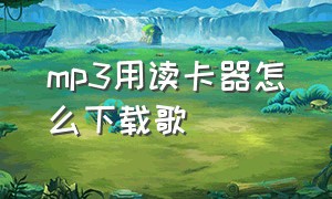 mp3用读卡器怎么下载歌