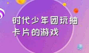 时代少年团玩抽卡片的游戏