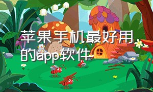 苹果手机最好用的app软件