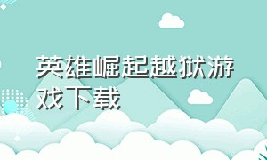 英雄崛起越狱游戏下载