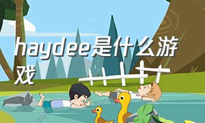 haydee是什么游戏