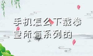 手机怎么下载拳皇所有系列的