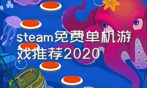 steam免费单机游戏推荐2020