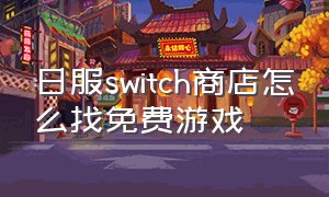 日服switch商店怎么找免费游戏