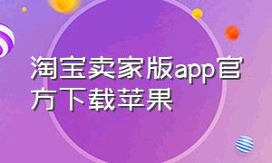 淘宝卖家版app官方下载苹果