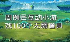 周例会互动小游戏100个无需道具