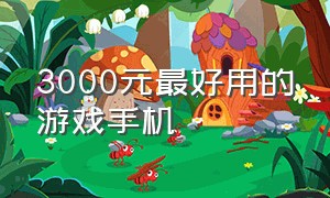 3000元最好用的游戏手机