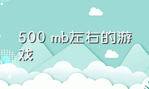 500 mb左右的游戏