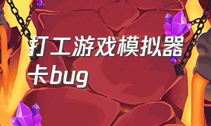 打工游戏模拟器卡bug