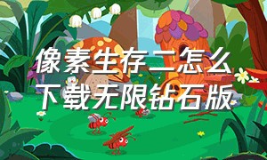 像素生存二怎么下载无限钻石版