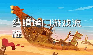 结婚堵门游戏流程