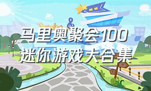 马里奥聚会100迷你游戏大合集