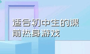 适合初中生的课前热身游戏