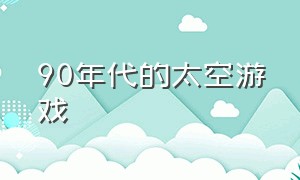 90年代的太空游戏