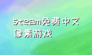 steam免费中文像素游戏