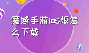 魔域手游ios版怎么下载