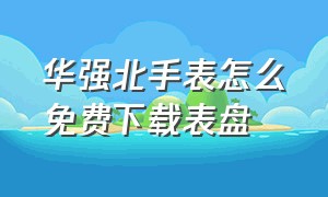 华强北手表怎么免费下载表盘