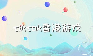 tiktok香港游戏