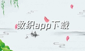 数织app下载