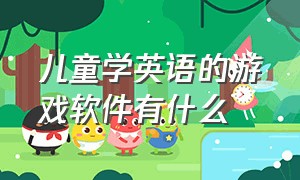 儿童学英语的游戏软件有什么