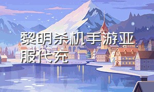 黎明杀机手游亚服代充