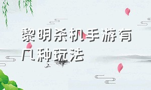 黎明杀机手游有几种玩法