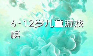 6-12岁儿童游戏棋（儿童 游戏棋）