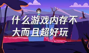 什么游戏内存不大而且超好玩