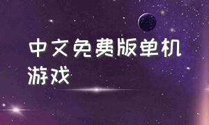 中文免费版单机游戏