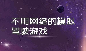 不用网络的模拟驾驶游戏