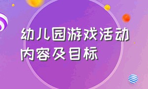 幼儿园游戏活动内容及目标