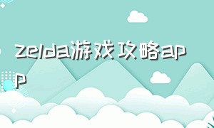 zelda游戏攻略app