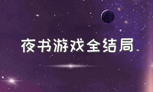 夜书游戏全结局