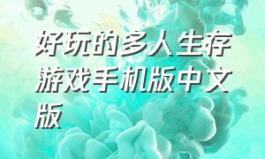 好玩的多人生存游戏手机版中文版