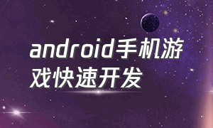 android手机游戏快速开发