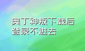 奥丁神叛下载后登录不进去