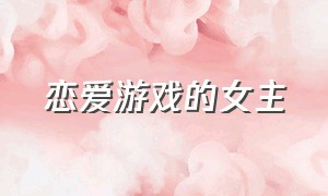 恋爱游戏的女主