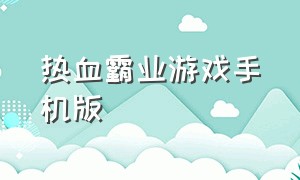 热血霸业游戏手机版