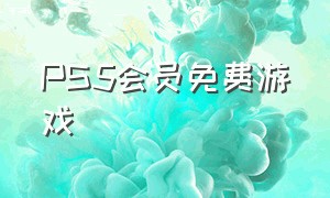 PS5会员免费游戏（ps5不需要会员免费游戏）