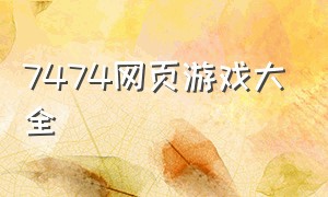 7474网页游戏大全